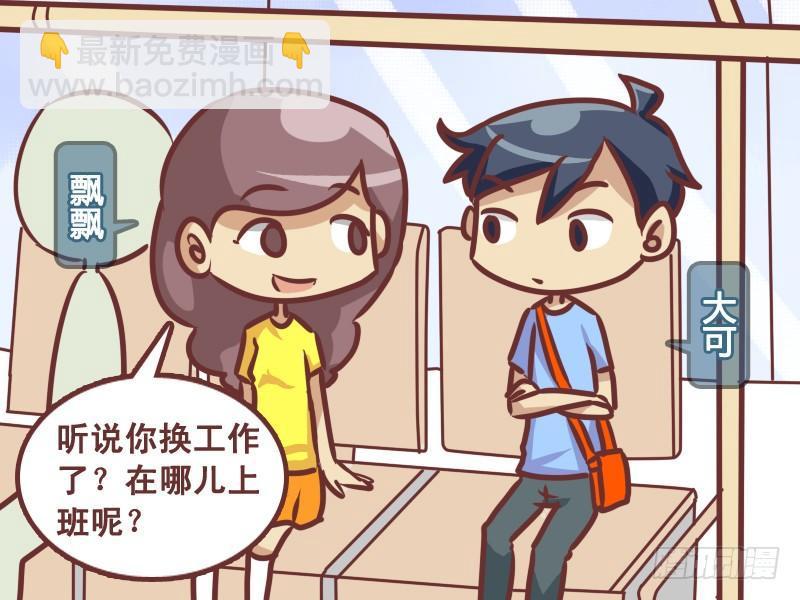 🍸公交男女爆笑漫画 347-在哪上班 第2页