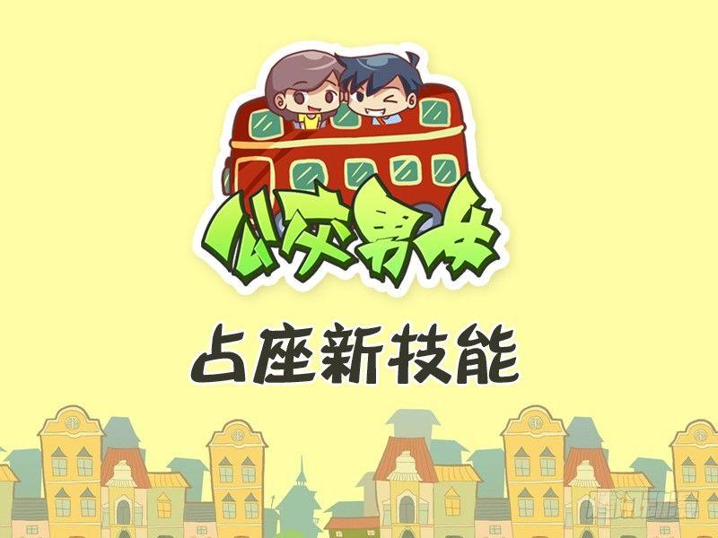 🍸公交男女爆笑漫画 349-占座新技能 第1页