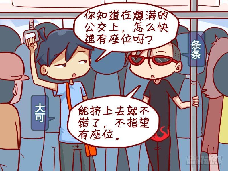 🍸公交男女爆笑漫画 349-占座新技能 第2页