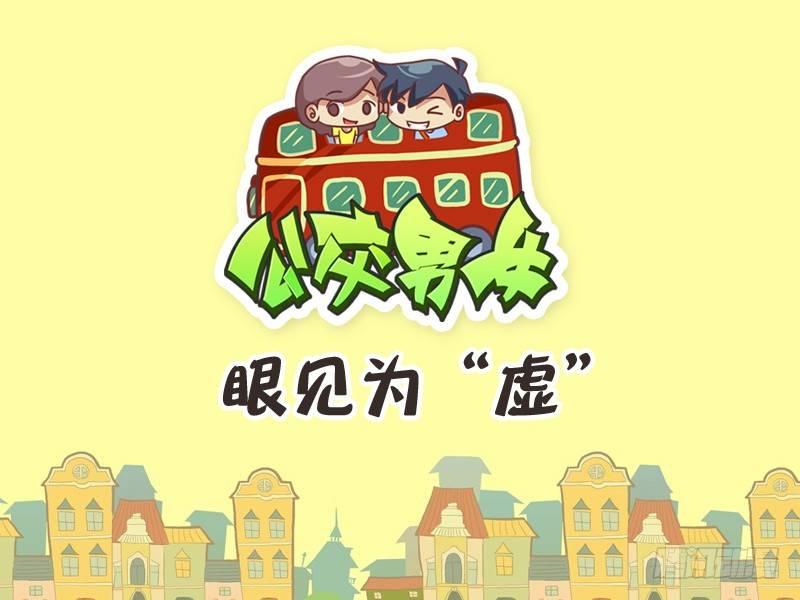 🍸公交男女爆笑漫画 351-眼见为“虚 第1页