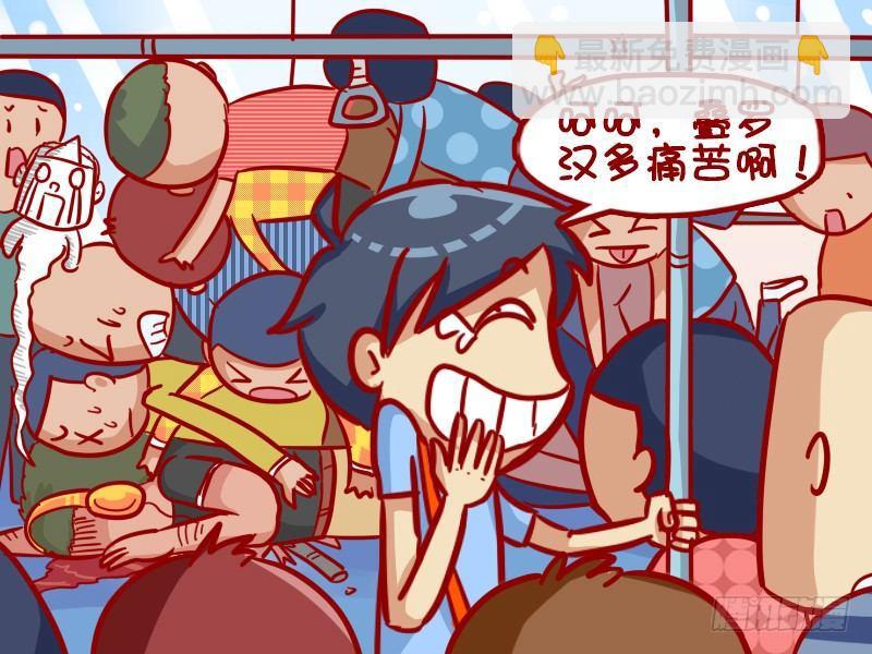🍸公交男女爆笑漫画 353-自带板凳 第5页
