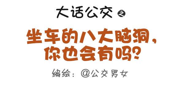 🍸公交男女爆笑漫画 355-坐车的八大脑洞 第1页