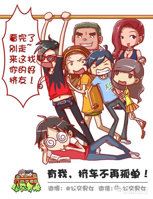 🍸公交男女爆笑漫画 355-坐车的八大脑洞 第10页