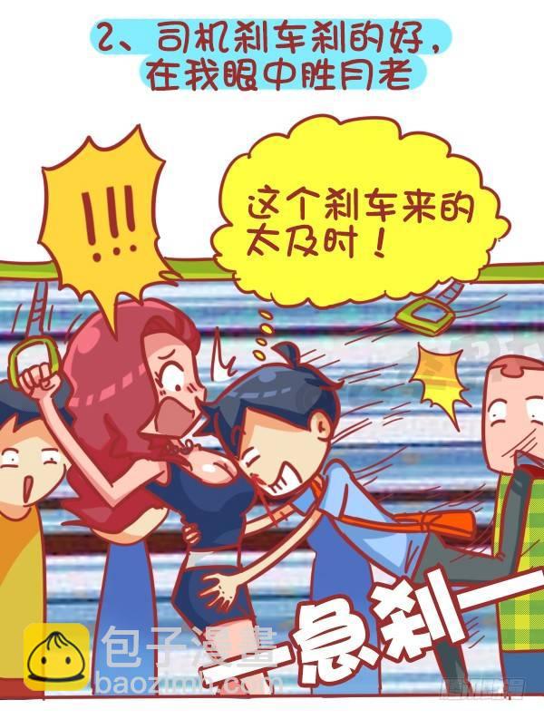🍸公交男女爆笑漫画 355-坐车的八大脑洞 第3页