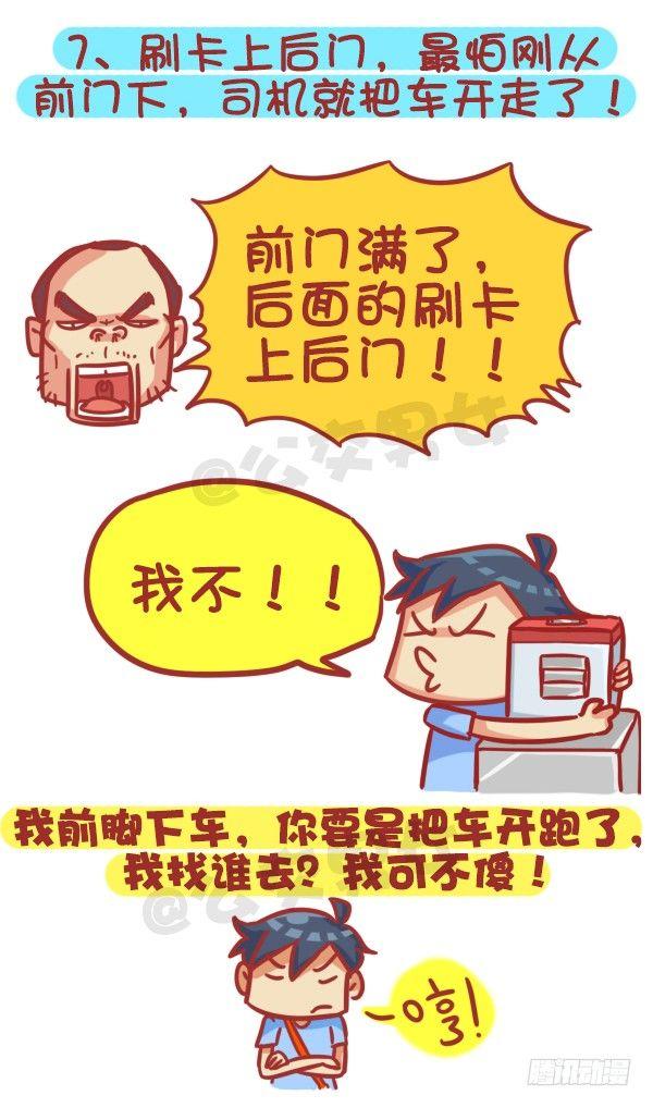 🍸公交男女爆笑漫画 355-坐车的八大脑洞 第8页
