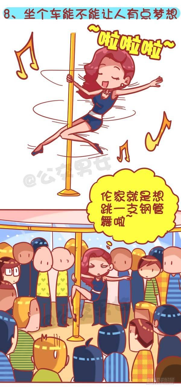 🍸公交男女爆笑漫画 355-坐车的八大脑洞 第9页