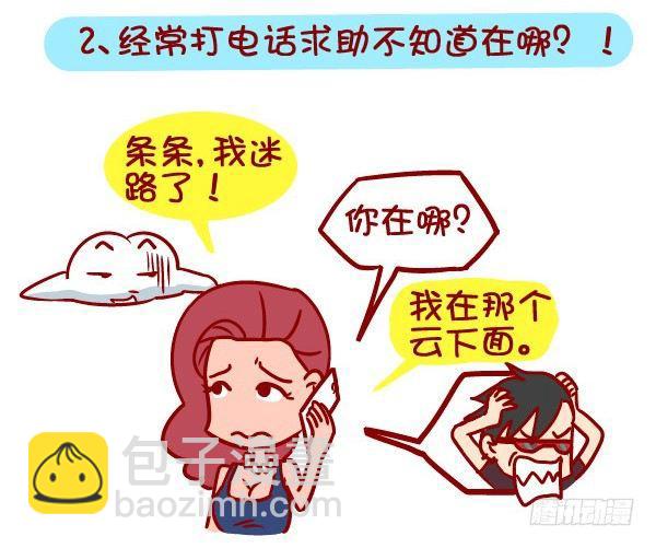 🍸公交男女爆笑漫画 357-有个路痴朋友是怎样的体验 第3页