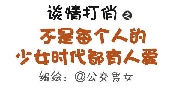 🍸公交男女爆笑漫画 359-不是少女时代都有人爱 第1页