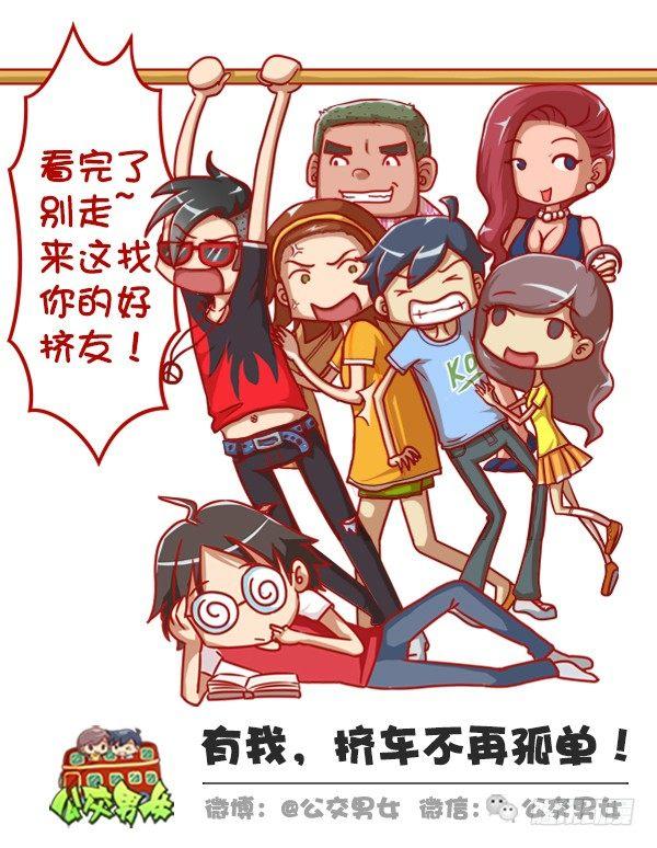 🍸公交男女爆笑漫画 359-不是少女时代都有人爱 第13页