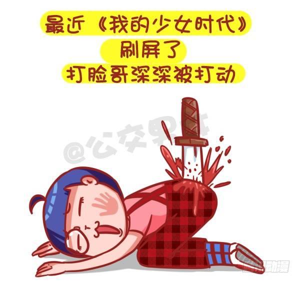 🍸公交男女爆笑漫画 359-不是少女时代都有人爱 第2页