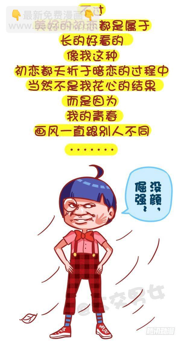 🍸公交男女爆笑漫画 359-不是少女时代都有人爱 第3页