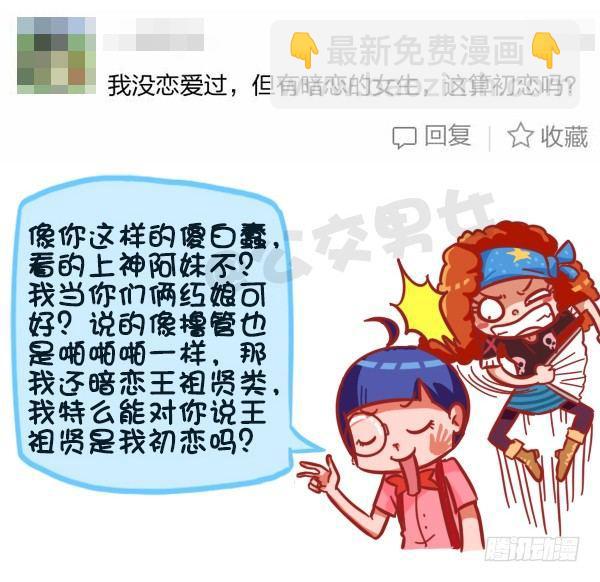 🍸公交男女爆笑漫画 359-不是少女时代都有人爱 第8页