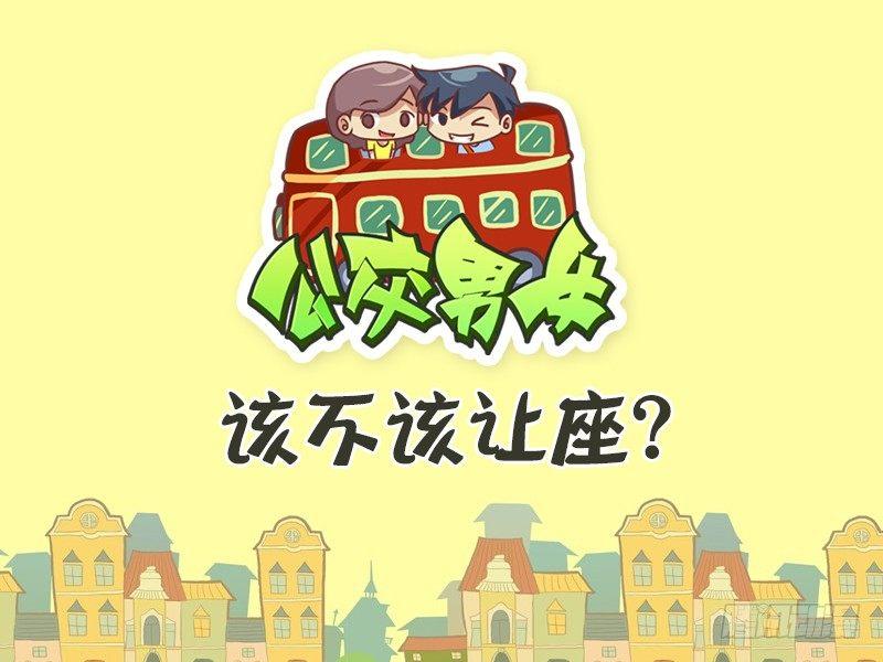 🍸公交男女爆笑漫画 361-该不该让座？ 第1页