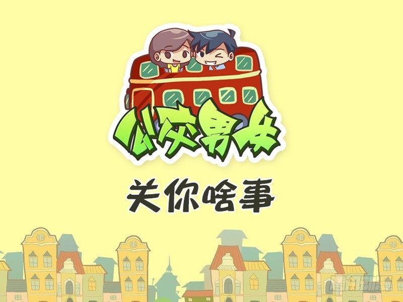 🍸公交男女爆笑漫画 365-关你啥事 第1页