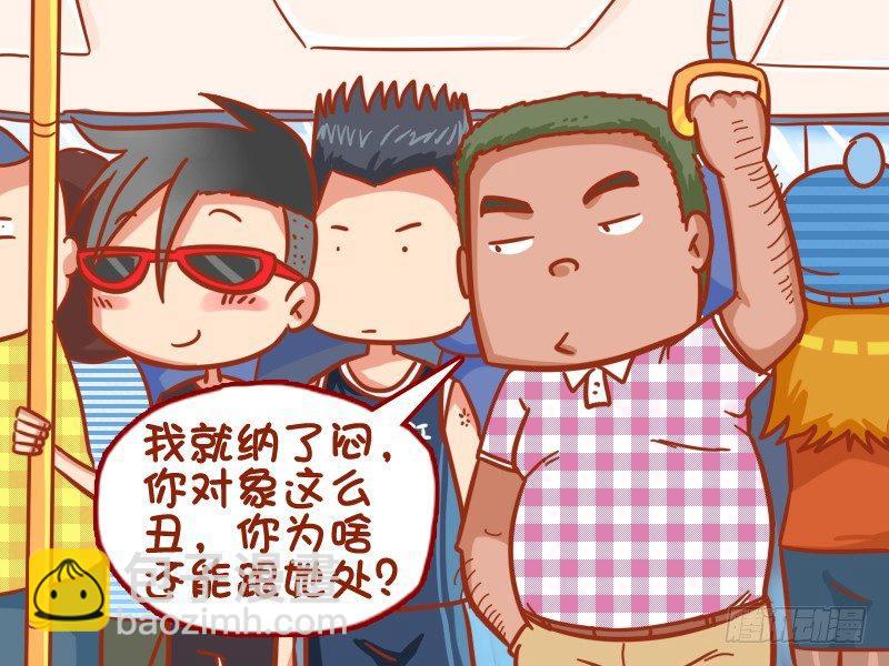 🍸公交男女爆笑漫画 365-关你啥事 第3页