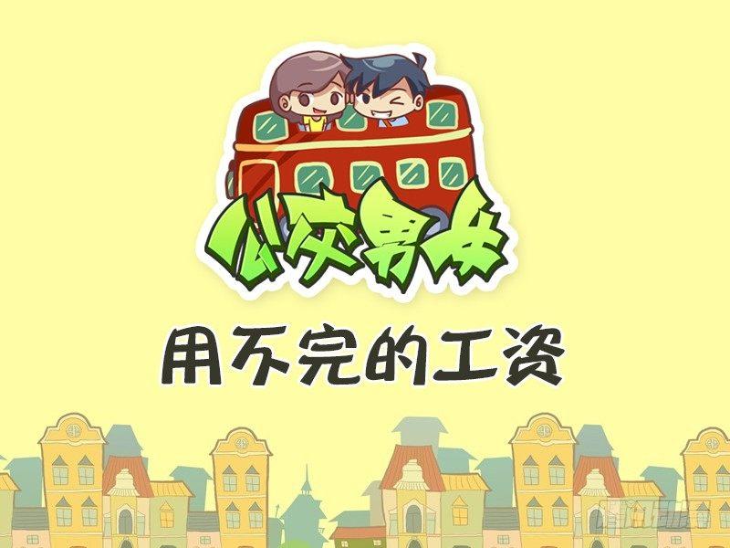 🍸公交男女爆笑漫画 367-用不完的工资 第1页