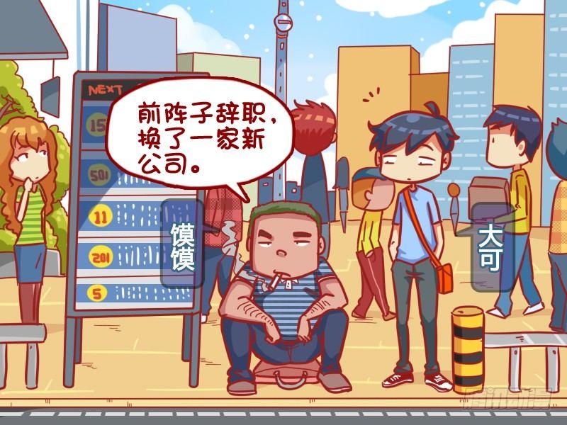 🍸公交男女爆笑漫画 367-用不完的工资 第2页