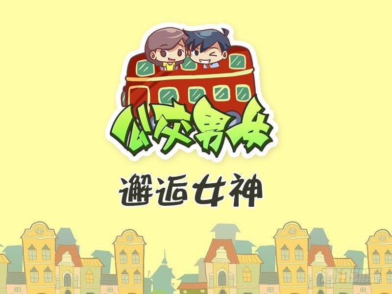 🍸公交男女爆笑漫画 369-邂逅女神 第1页