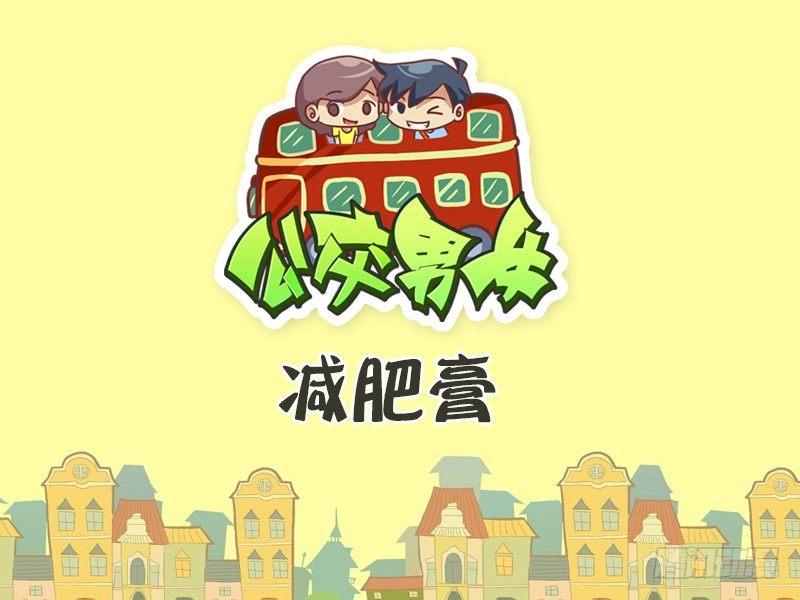 🍸公交男女爆笑漫画 380-减肥膏 第1页