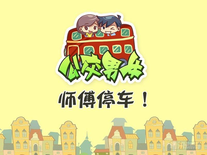 🍸公交男女爆笑漫画 382-师傅停车 第1页