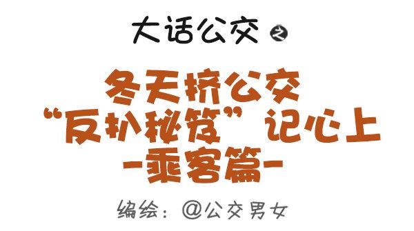 🍸公交男女爆笑漫画 383-冬天挤公交“反扒秘笈”记 第1页
