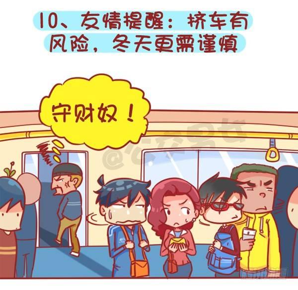 🍸公交男女爆笑漫画 383-冬天挤公交“反扒秘笈”记 第12页