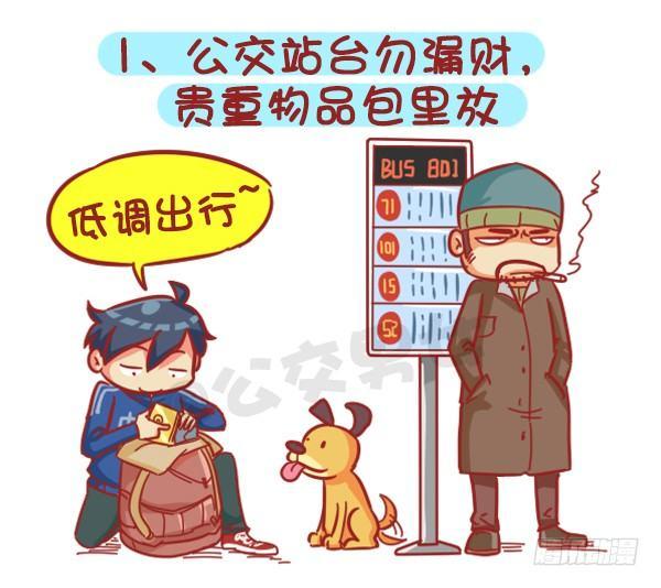 🍸公交男女爆笑漫画 383-冬天挤公交“反扒秘笈”记 第2页