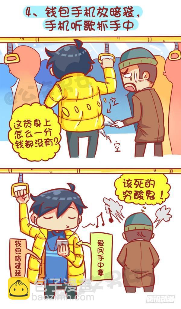 🍸公交男女爆笑漫画 383-冬天挤公交“反扒秘笈”记 第5页