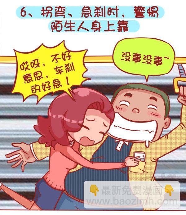 🍸公交男女爆笑漫画 383-冬天挤公交“反扒秘笈”记 第7页