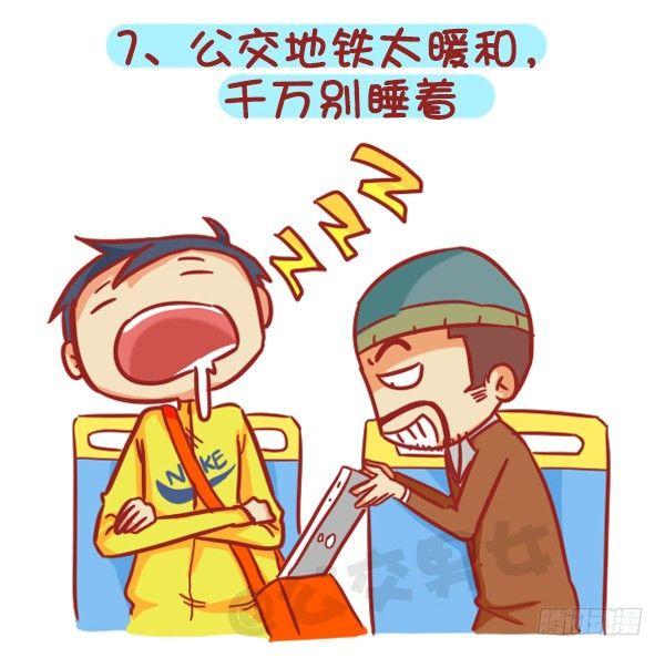 🍸公交男女爆笑漫画 383-冬天挤公交“反扒秘笈”记 第9页