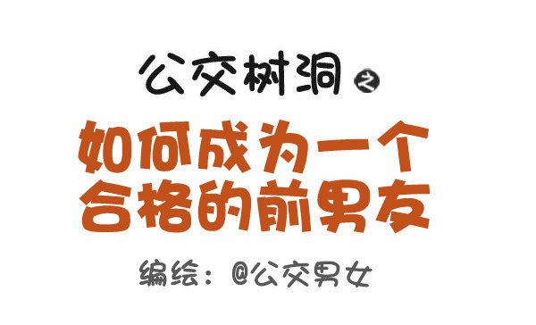 🍸公交男女爆笑漫画 385-如何成为一个合格的前男友 第1页