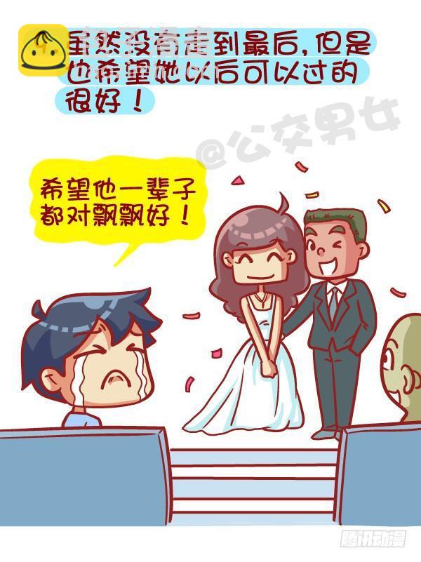 🍸公交男女爆笑漫画 385-如何成为一个合格的前男友 第10页