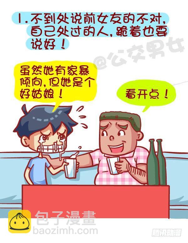 🍸公交男女爆笑漫画 385-如何成为一个合格的前男友 第2页