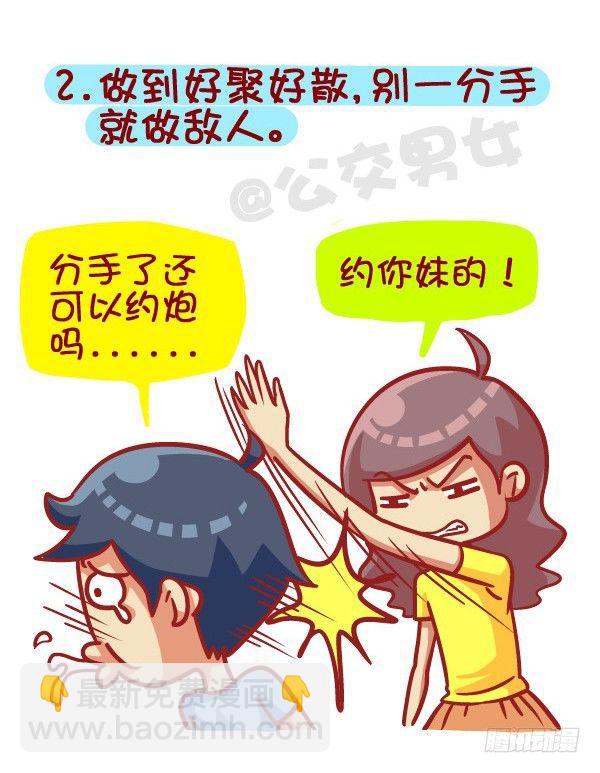 🍸公交男女爆笑漫画 385-如何成为一个合格的前男友 第3页