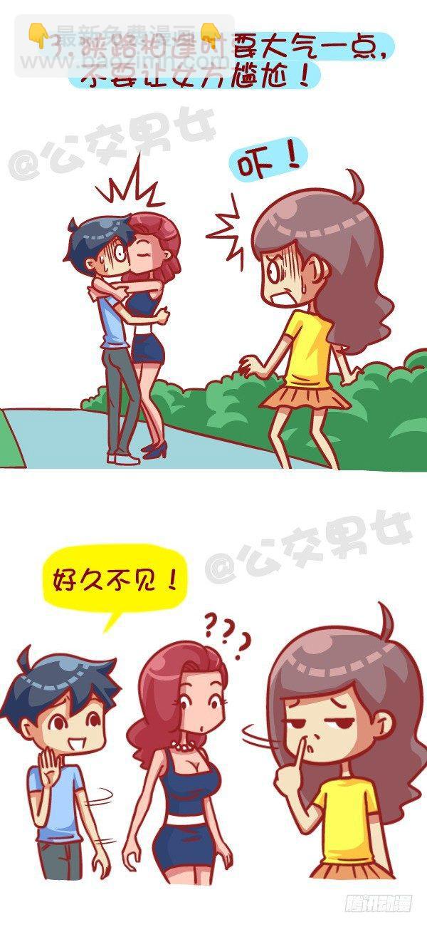 🍸公交男女爆笑漫画 385-如何成为一个合格的前男友 第4页