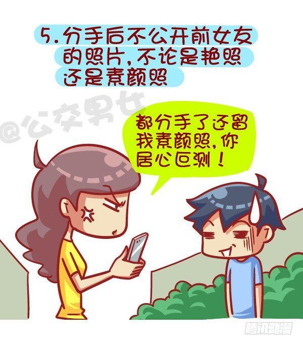 🍸公交男女爆笑漫画 385-如何成为一个合格的前男友 第6页