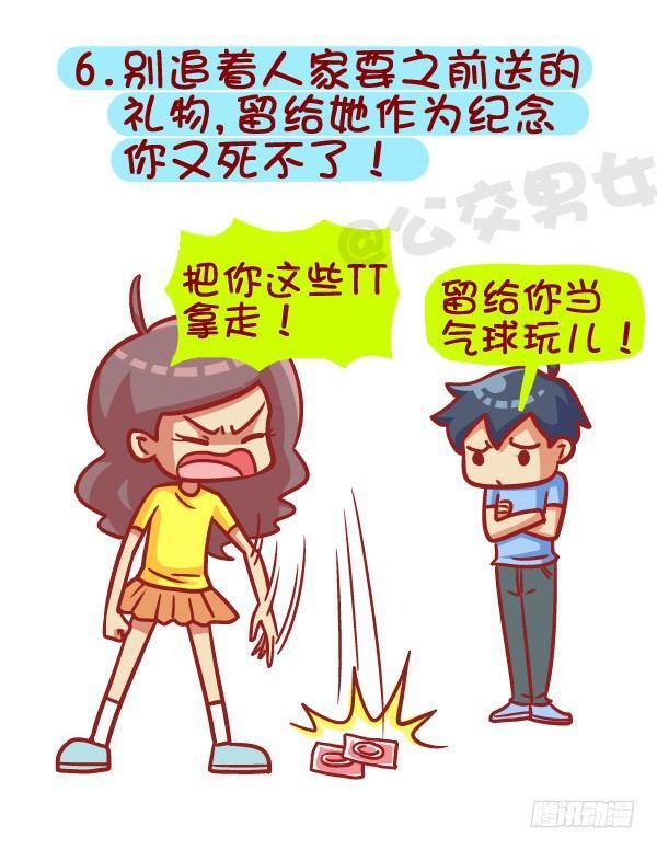 🍸公交男女爆笑漫画 385-如何成为一个合格的前男友 第7页