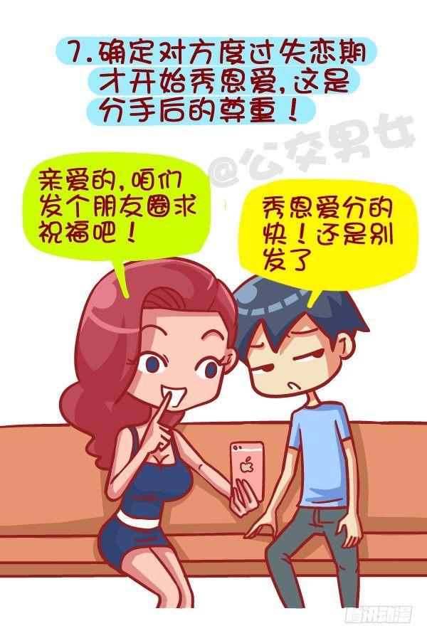 🍸公交男女爆笑漫画 385-如何成为一个合格的前男友 第8页