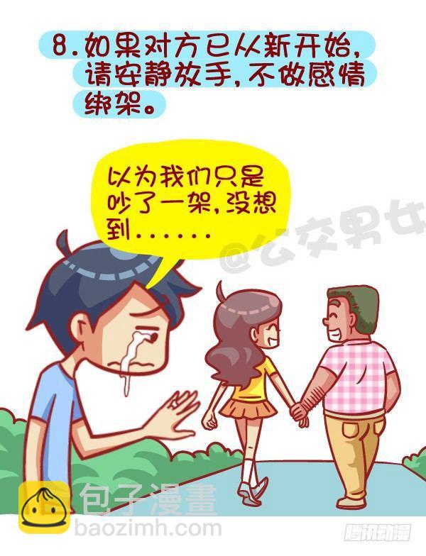 🍸公交男女爆笑漫画 385-如何成为一个合格的前男友 第9页