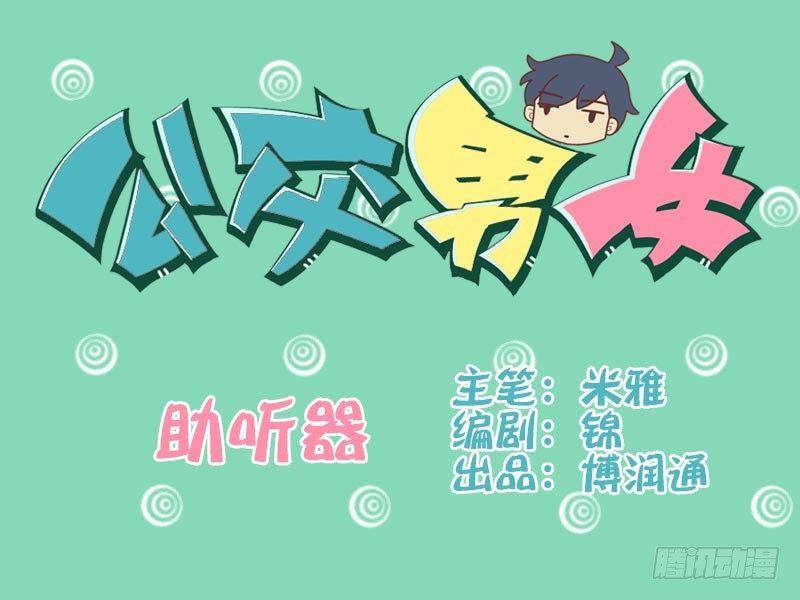 🍸公交男女爆笑漫画 040助听器 第1页