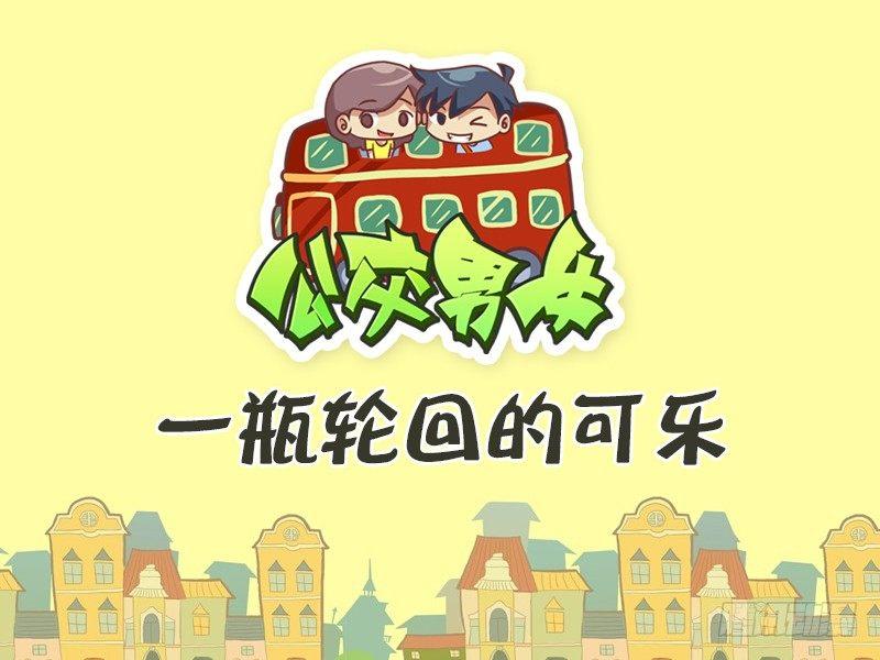 🍸公交男女爆笑漫画 388-一瓶轮回的可乐 第1页