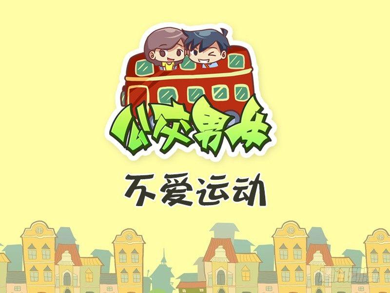 🍸公交男女爆笑漫画 392-不爱运动 第1页