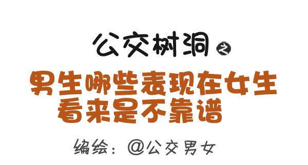 🍸公交男女爆笑漫画 395-男生哪些表现在女生看来是 第1页