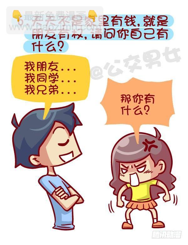 🍸公交男女爆笑漫画 395-男生哪些表现在女生看来是 第7页