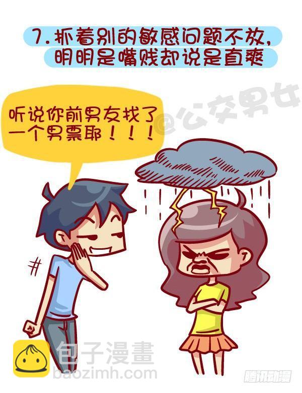 🍸公交男女爆笑漫画 395-男生哪些表现在女生看来是 第8页