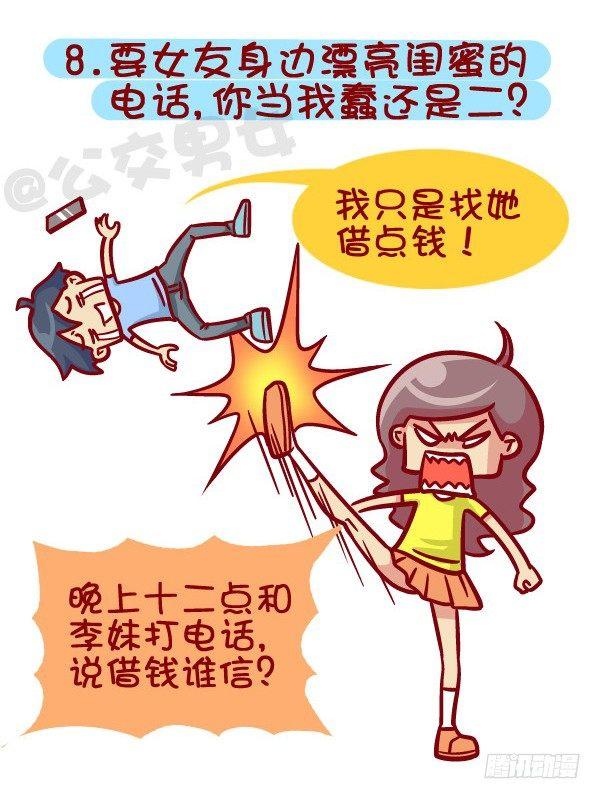 🍸公交男女爆笑漫画 395-男生哪些表现在女生看来是 第9页
