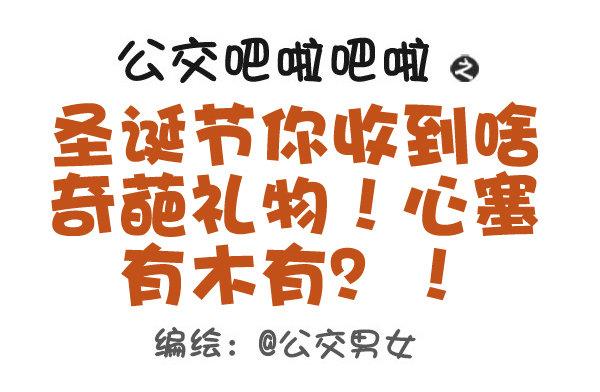 🍸公交男女爆笑漫画 397-圣诞节你收到啥奇葩礼物！ 第1页