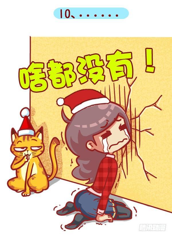 🍸公交男女爆笑漫画 397-圣诞节你收到啥奇葩礼物！ 第12页