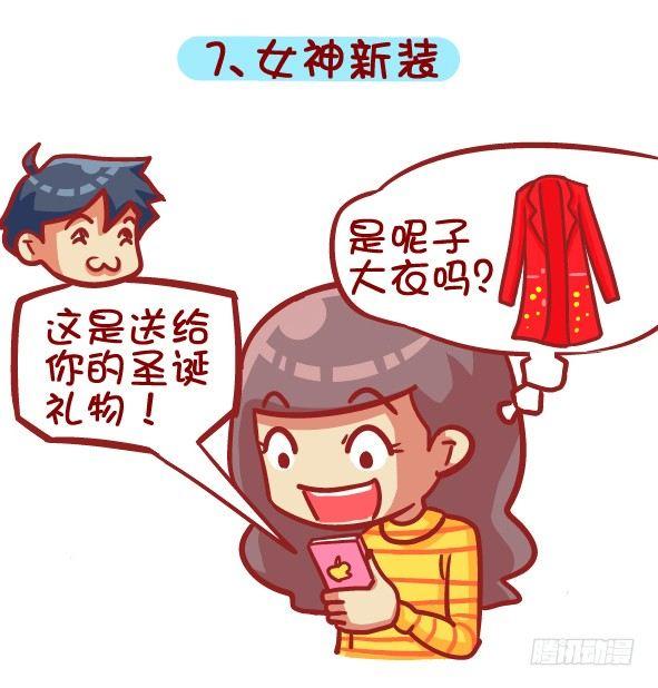 🍸公交男女爆笑漫画 397-圣诞节你收到啥奇葩礼物！ 第8页
