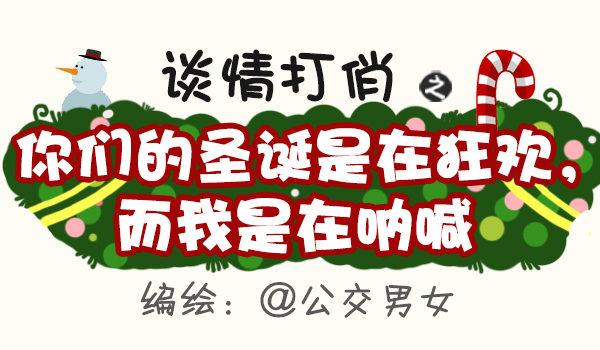 🍸公交男女爆笑漫画 399-你们的圣诞在狂欢 第1页